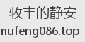 牧丰的静安