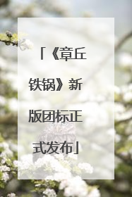 《章丘铁锅》新版团标正式发布