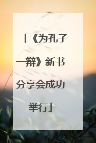 《为孔子一辩》新书分享会成功举行