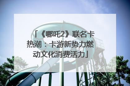 《哪吒2》联名卡热潮：卡游新势力燃动文化消费活力