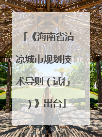 《海南省清凉城市规划技术导则（试行）》出台