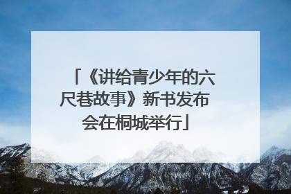 《讲给青少年的六尺巷故事》新书发布会在桐城举行