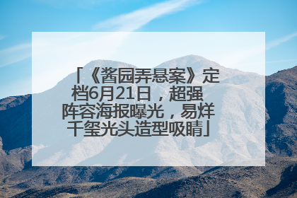 《酱园弄悬案》定档6月21日，超强阵容海报曝光，易烊千玺光头造型吸睛