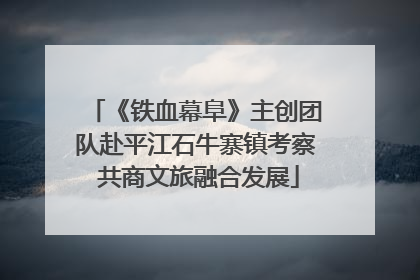 《铁血幕阜》主创团队赴平江石牛寨镇考察 共商文旅融合发展