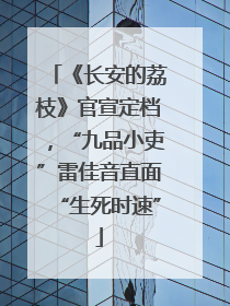 《长安的荔枝》官宣定档，“九品小吏”雷佳音直面“生死时速”