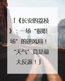 《长安的荔枝》：一场“很职场”的逆风局！“天气”竟是最大反派！