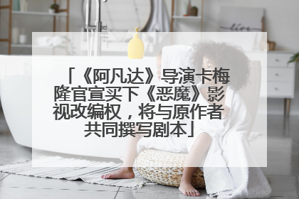 《阿凡达》导演卡梅隆官宣买下《恶魔》影视改编权，将与原作者共同撰写剧本