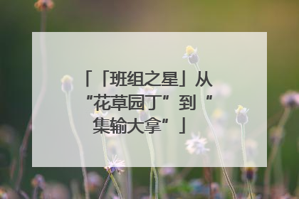 「班组之星」从“花草园丁”到“集输大拿”