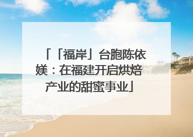 「福岸」台胞陈依媄：在福建开启烘焙产业的甜蜜事业