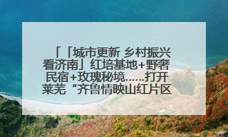 「城市更新 乡村振兴看济南」红培基地+野奢民宿+玫瑰秘境……打开莱芜“齐鲁情映山红片区”的破圈秘籍