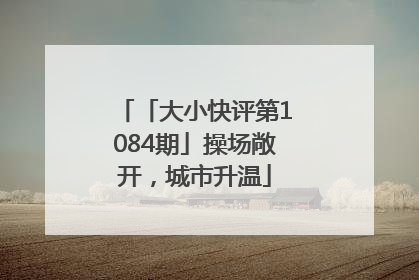 「大小快评第1084期」操场敞开，城市升温