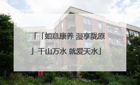 「如意康养 漫享陇原」千山万水 就爱天水