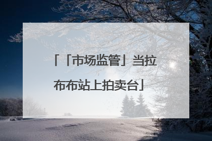 「市场监管」当拉布布站上拍卖台