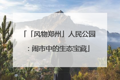 「风物郑州」人民公园：闹市中的生态宝藏