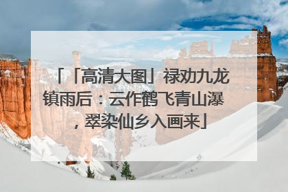 「高清大图」禄劝九龙镇雨后：云作鹤飞青山瀑，翠染仙乡入画来