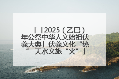 「2025（乙巳）年公祭中华人文始祖伏羲大典」伏羲文化“热” 天水文旅“火”