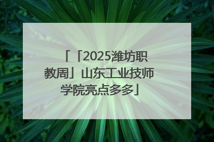 「2025潍坊职教周」山东工业技师学院亮点多多