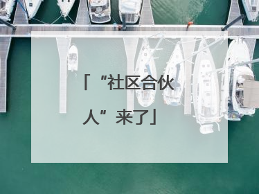 “社区合伙人”来了