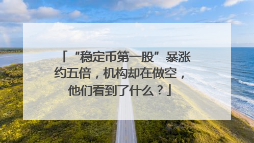“稳定币第一股”暴涨约五倍，机构却在做空，他们看到了什么？