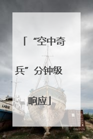 “空中奇兵”分钟级响应