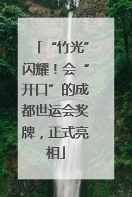 “竹光”闪耀！会“开口”的成都世运会奖牌，正式亮相
