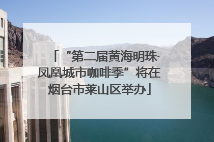 “第二届黄海明珠·凤凰城市咖啡季”将在烟台市莱山区举办