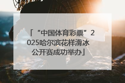“中国体育彩票”2025哈尔滨花样滑冰公开赛成功举办