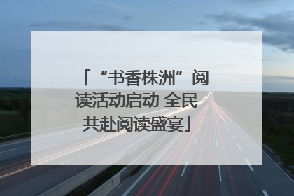 “书香株洲”阅读活动启动 全民共赴阅读盛宴