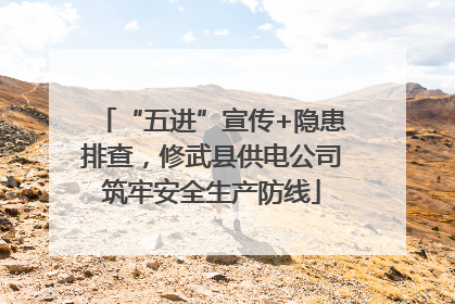 “五进”宣传+隐患排查，修武县供电公司筑牢安全生产防线