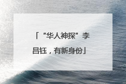 “华人神探”李昌钰，有新身份