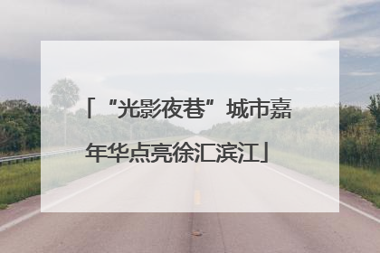 “光影夜巷”城市嘉年华点亮徐汇滨江