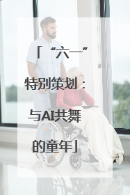 “六一”特别策划：与AI共舞的童年