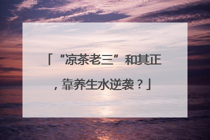 “凉茶老三”和其正，靠养生水逆袭？