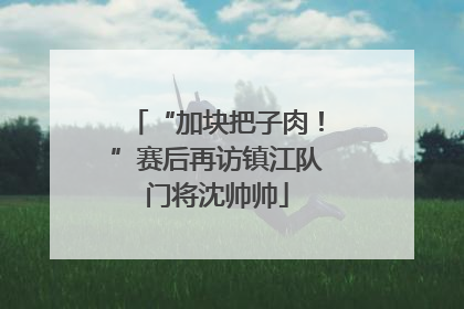 “加块把子肉！”赛后再访镇江队门将沈帅帅