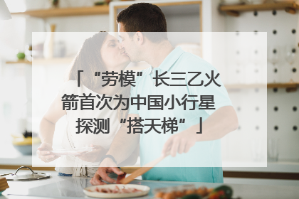 “劳模”长三乙火箭首次为中国小行星探测“搭天梯”