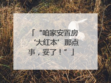 “咱家安置房‘大红本’那点事，妥了！”