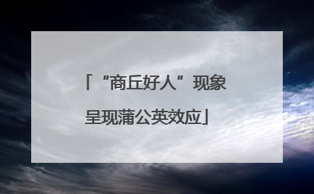 “商丘好人”现象呈现蒲公英效应