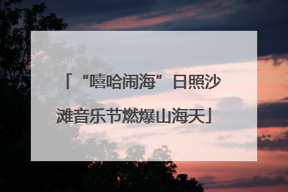 “嘻哈闹海”日照沙滩音乐节燃爆山海天