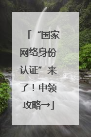 “国家网络身份认证”来了！申领攻略→