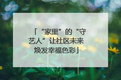 “家里”的“守艺人”让社区未来焕发幸福色彩