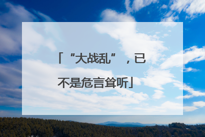 “大战乱”，已不是危言耸听