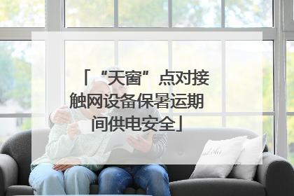 “天窗”点对接触网设备保暑运期间供电安全