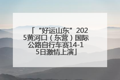 “好运山东”2025黄河口（东营）国际公路自行车赛14-15日激情上演