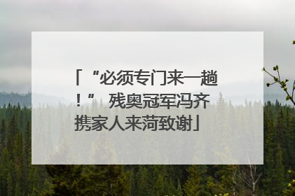 “必须专门来一趟！” 残奥冠军冯齐携家人来菏致谢