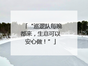 “巡逻队每晚都来，生意可以安心做！”