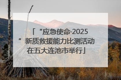 “应急使命·2025”新质救援能力比测活动在五大连池市举行