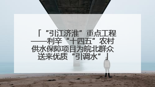 “引江济淮”重点工程——利辛“十四五”农村供水保障项目为皖北群众送来优质“引调水”