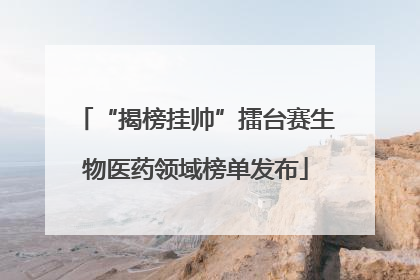 “揭榜挂帅”擂台赛生物医药领域榜单发布