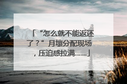 “怎么就不能返还了？”月壤分配现场，压迫感拉满……