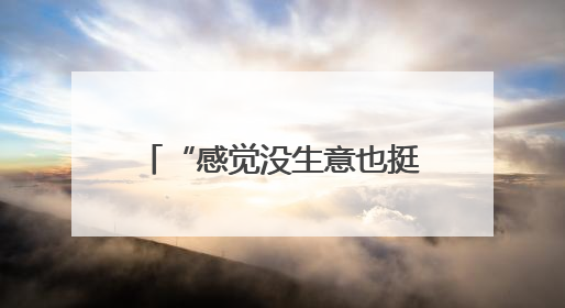 “感觉没生意也挺好！”门店快打烊时天降瓷砖砸穿雨棚无人受伤，湘潭女老板超好心态